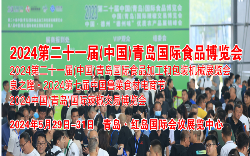 2024第二十一届（中国）青岛国际食品博览会